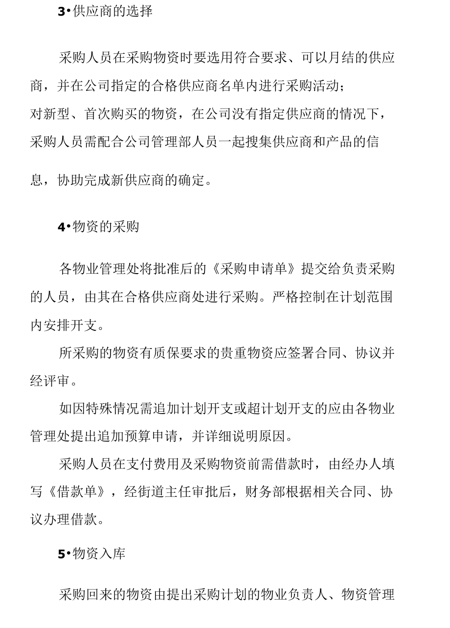 物业公司物资采购管理制度优化方案