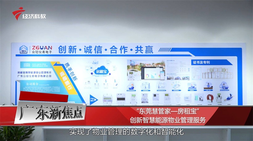 东莞市慧管家自主研发“房租宝” 创新智慧能源物业管理服务新篇章